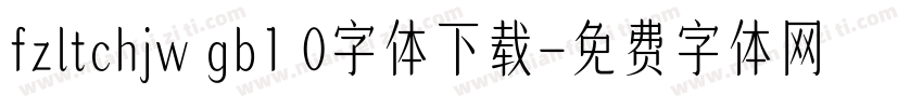 fzltchjw gb1 0字体下载字体转换